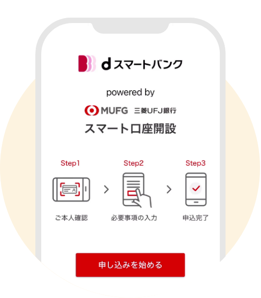 アプリで三菱ＵＦＪ銀行の三菱ＵＦＪ銀行の口座開設