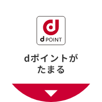 dポイントがたまる