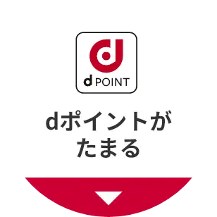 dポイントがたまる