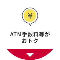 ATM手数料等がおトク