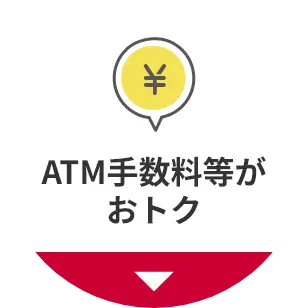 ATM手数料等がおトク