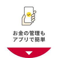 お金の管理もアプリで簡単
