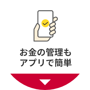 お金の管理もアプリで簡単