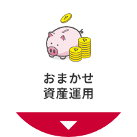 おまかせ資産運用