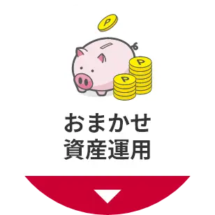 おまかせ資産運用